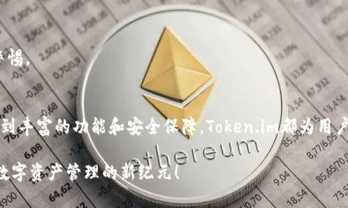 使用Token.im数字钱包，轻松管理你的加密资产
数字钱包, Token.im, 加密资产管理, 便捷支付/guanjianci

引言
在数字货币快速发展的今天，管理和存储加密资产变得尤为重要。Token.im作为一款先进的数字钱包，凭借其简单的用户界面和强大的功能，成为了加密爱好者的首选。无论你是刚入门的新手，还是经验丰富的投资者，Token.im都能帮助你轻松管理你的加密资产，确保安全和便捷。

Token.im的优势
Token.im拥有众多功能，让用户在管理数字资产时更加轻松。以下是使用Token.im的几个主要优势：

h41. 简单易用的界面/h4
Token.im的用户界面设计清晰直观。新用户可以在短时间内上手，轻松找到需要的功能。无论是查看账户余额，还是进行交易，几乎没有任何学习曲线。

h42. 多种资产支持/h4
Token.im支持多种主流的数字货币，包括比特币、以太坊、以及其他许多代币。这种多样性使得用户可以在一个平台上管理不同的资产，享受一站式服务。

h43. 高级安全性/h4
在数字资产管理中，安全性至关重要。Token.im通过多层次安全策略保护用户资产。包括双重认证、加密技术等，确保用户资金的安全。此外，Token.im还审计了其系统，保证其代码的安全性。

h44. 实时交易/h4
使用Token.im，用户可以在全球范围内进行实时交易。平台提供快速高效的交易服务，没有繁琐的手续。用户可以随时随地通过手机完成交易，确保不会错过任何投资机会。

如何下载Token.im?
下载Token.im非常简单。以下是详细的步骤，帮助你快速开始:

h41. 访问官方网站/h4
首先，打开浏览器，访问Token.im的官方网站。在这里，你可以找到适合自己设备的下载链接。确保通过官方网站下载，以避免安全风险。

h42. 选择适合的版本/h4
Token.im提供多个版本的下载，包括手机和桌面版本。根据自己的需求选择适合的版本。如果你是移动用户，建议下载手机应用；如果你喜欢在电脑上操作，选择桌面版本。

h43. 完成安装/h4
下载完成后，点击安装文件，按照提示完成安装过程。安装过程通常简单，只需点击几个按钮即可完成。

h44. 创建账户/h4
安装完成后，打开Token.im应用，选择注册新账户。根据提示输入必要的信息，并设置一个强密码。这一过程确保你的账户安全性。

Token.im的功能详解
使用Token.im后，你将体验到其强大而丰富的功能。以下是一些核心功能的详细解析。

h41. 账户管理/h4
Token.im允许用户轻松管理多个账户。用户可以为不同的投资策略创建多个钱包。每个钱包可以独立管理，帮助用户更好地进行资产划分。

h42. 交易记录/h4
所有交易都会被记录在Token.im中。用户可以随时查看自己的交易历史，包括交易时间、金额、以及对方地址。这一功能使用户可以清晰地了解自己的资金流动。

h43. 资产分析工具/h4
Token.im为用户提供了资产分析工具。用户可以查看自己的资产分布、收益情况等。这对于投资策略至关重要。

h44. 社区互动/h4
Token.im还鼓励用户参与社区互动。在平台上，用户可以与其他投资者分享经验、交流想法，这不仅增加了用户间的联系，也提升了整体投资水平。

最佳实践：如何安全使用Token.im
虽然Token.im提供了强大的安全保障，但用户自身的安全意识也至关重要。以下是一些最佳实践，可以帮助用户更好地保护自己的资产。

h41. 定期更换密码/h4
建议用户定期更换账户密码，并使用复杂的密码组合。避免使用生日、电话号码等容易被猜到的信息。

h42. 开启双重认证/h4
Token.im支持双重认证功能，建议用户务必开启。这一功能大大提高了账户的安全性，防止未经授权的登录。

h43. 保护私钥/h4
私钥是数字资产的“钥匙”。用户应妥善保管自己的私钥，不要将其分享给他人。为了进一步确保安全，建议将私钥备份在离线设备上。

h44. 警惕钓鱼网站/h4
在使用Token.im时，务必警惕钓鱼网站。务必通过官方渠道访问网站，确保地址的准确性。遇到任何可疑链接时，保持警惕。

总结
Token.im作为一款优秀的数字钱包，结合了易用性和安全性，是用户管理加密资产的理想选择。从简单的下载和安装，到丰富的功能和安全保障，Token.im都为用户提供了全面的支持。无论你是新手还是老手，Token.im都能帮助你提高管理加密资产的效率和安全性。

在未来，随着区块链和数字资产的不断发展，我们相信Token.im将继续为用户带来更多惊喜和便利。让我们一同迈入数字资产管理的新纪元！
