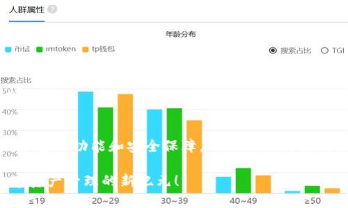使用Token.im数字钱包，轻松管理你的加密资产
数字钱包, Token.im, 加密资产管理, 便捷支付/guanjianci

引言
在数字货币快速发展的今天，管理和存储加密资产变得尤为重要。Token.im作为一款先进的数字钱包，凭借其简单的用户界面和强大的功能，成为了加密爱好者的首选。无论你是刚入门的新手，还是经验丰富的投资者，Token.im都能帮助你轻松管理你的加密资产，确保安全和便捷。

Token.im的优势
Token.im拥有众多功能，让用户在管理数字资产时更加轻松。以下是使用Token.im的几个主要优势：

h41. 简单易用的界面/h4
Token.im的用户界面设计清晰直观。新用户可以在短时间内上手，轻松找到需要的功能。无论是查看账户余额，还是进行交易，几乎没有任何学习曲线。

h42. 多种资产支持/h4
Token.im支持多种主流的数字货币，包括比特币、以太坊、以及其他许多代币。这种多样性使得用户可以在一个平台上管理不同的资产，享受一站式服务。

h43. 高级安全性/h4
在数字资产管理中，安全性至关重要。Token.im通过多层次安全策略保护用户资产。包括双重认证、加密技术等，确保用户资金的安全。此外，Token.im还审计了其系统，保证其代码的安全性。

h44. 实时交易/h4
使用Token.im，用户可以在全球范围内进行实时交易。平台提供快速高效的交易服务，没有繁琐的手续。用户可以随时随地通过手机完成交易，确保不会错过任何投资机会。

如何下载Token.im?
下载Token.im非常简单。以下是详细的步骤，帮助你快速开始:

h41. 访问官方网站/h4
首先，打开浏览器，访问Token.im的官方网站。在这里，你可以找到适合自己设备的下载链接。确保通过官方网站下载，以避免安全风险。

h42. 选择适合的版本/h4
Token.im提供多个版本的下载，包括手机和桌面版本。根据自己的需求选择适合的版本。如果你是移动用户，建议下载手机应用；如果你喜欢在电脑上操作，选择桌面版本。

h43. 完成安装/h4
下载完成后，点击安装文件，按照提示完成安装过程。安装过程通常简单，只需点击几个按钮即可完成。

h44. 创建账户/h4
安装完成后，打开Token.im应用，选择注册新账户。根据提示输入必要的信息，并设置一个强密码。这一过程确保你的账户安全性。

Token.im的功能详解
使用Token.im后，你将体验到其强大而丰富的功能。以下是一些核心功能的详细解析。

h41. 账户管理/h4
Token.im允许用户轻松管理多个账户。用户可以为不同的投资策略创建多个钱包。每个钱包可以独立管理，帮助用户更好地进行资产划分。

h42. 交易记录/h4
所有交易都会被记录在Token.im中。用户可以随时查看自己的交易历史，包括交易时间、金额、以及对方地址。这一功能使用户可以清晰地了解自己的资金流动。

h43. 资产分析工具/h4
Token.im为用户提供了资产分析工具。用户可以查看自己的资产分布、收益情况等。这对于投资策略至关重要。

h44. 社区互动/h4
Token.im还鼓励用户参与社区互动。在平台上，用户可以与其他投资者分享经验、交流想法，这不仅增加了用户间的联系，也提升了整体投资水平。

最佳实践：如何安全使用Token.im
虽然Token.im提供了强大的安全保障，但用户自身的安全意识也至关重要。以下是一些最佳实践，可以帮助用户更好地保护自己的资产。

h41. 定期更换密码/h4
建议用户定期更换账户密码，并使用复杂的密码组合。避免使用生日、电话号码等容易被猜到的信息。

h42. 开启双重认证/h4
Token.im支持双重认证功能，建议用户务必开启。这一功能大大提高了账户的安全性，防止未经授权的登录。

h43. 保护私钥/h4
私钥是数字资产的“钥匙”。用户应妥善保管自己的私钥，不要将其分享给他人。为了进一步确保安全，建议将私钥备份在离线设备上。

h44. 警惕钓鱼网站/h4
在使用Token.im时，务必警惕钓鱼网站。务必通过官方渠道访问网站，确保地址的准确性。遇到任何可疑链接时，保持警惕。

总结
Token.im作为一款优秀的数字钱包，结合了易用性和安全性，是用户管理加密资产的理想选择。从简单的下载和安装，到丰富的功能和安全保障，Token.im都为用户提供了全面的支持。无论你是新手还是老手，Token.im都能帮助你提高管理加密资产的效率和安全性。

在未来，随着区块链和数字资产的不断发展，我们相信Token.im将继续为用户带来更多惊喜和便利。让我们一同迈入数字资产管理的新纪元！