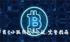 如何轻松下载《小狐钱包
