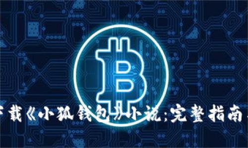 如何轻松下载《小狐钱包》小说：完整指南与实用技巧