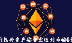 如何使用小狐钱包将资产