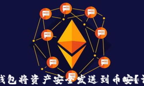 
如何使用小狐钱包将资产安全发送到币安？详解步骤与技巧