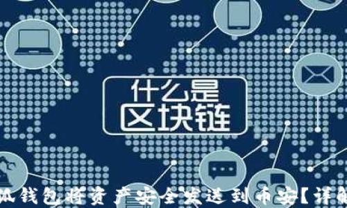 
如何使用小狐钱包将资产安全发送到币安？详解步骤与技巧