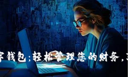 湖北银行数字钱包：轻松管理您的财务，享受便捷生活