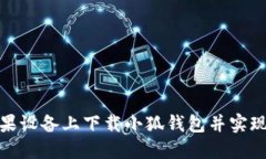 如何在苹果设备上下载小