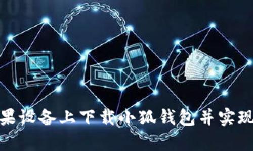 如何在苹果设备上下载小狐钱包并实现便捷支付