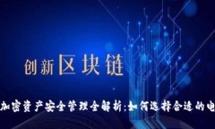 2023年加密资产安全管理全