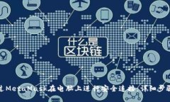 如何通过MetaMask在电脑上进