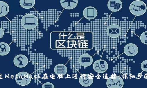 如何通过MetaMask在电脑上进行安全连接：详细步骤与技巧