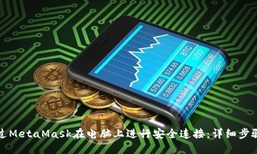 如何通过MetaMask在电脑上进行安全连接：详细步骤与技巧