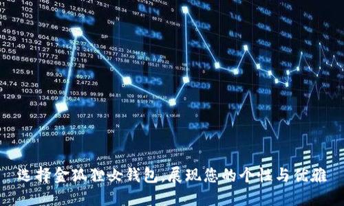 选择金狐狸女钱包，展现您的个性与优雅