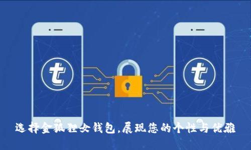 选择金狐狸女钱包，展现您的个性与优雅