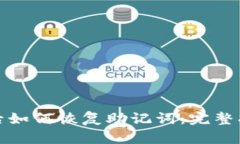 小狐钱包卸载后如何恢复