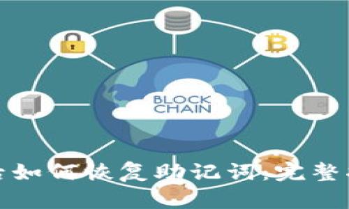 小狐钱包卸载后如何恢复助记词：完整指南和实用技巧