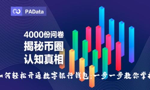 如何轻松开通数字银行钱包：一步一步教你掌握