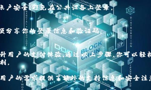 手机登录小狐钱包的详细步骤

关键词：小狐钱包, 手机登录, 软件下载, 用户注册

第一步：下载小狐钱包应用
在开始登录之前，首先需要确保你的手机上已经安装了小狐钱包的应用。如果你还没有下载，可以前往手机应用商店（如苹果App Store或安卓应用市场）进行搜索和下载。
完成下载后，找到APP图标，点击打开。

第二步：打开应用
打开小狐钱包应用后，进入主界面。在这个页面，你将看到多个选项，包括“登录”和“注册”两个重要按钮。
如果你已经有了账号，选择“登录”；如果你是新用户，需要先进行注册。

第三步：用户注册（新用户）
点击注册按钮后，系统会要求你填写一些个人信息，例如手机号码和密码。请确保使用一个有效的手机号码，因为系统将会通过短信验证码来验证你的身份。
填写完信息后，点击“获取验证码”，等待几秒钟后，你应该会收到一条短信。输入短信中的验证码，接着按照提示完成其他必要的注册步骤。

第四步：用户登录（已有账号）
如果你已经注册，可以直接进入登录界面。输入注册时使用的手机号码和密码.
检查信息是否正确，然后点击“登录”按钮。这时，如果你的信息无误，就会成功登录小狐钱包。

第五步：设置安全选项
登录后，系统会推荐你设置一些安全选项，例如手势密码或指纹识别。这是为了保护你的账户安全，确保只有你能访问你的钱包。
根据个人需要，选择适合自己的安全措施。如果绕过这一步，你仍然可以在后续的设置中完成。

第六步：开始使用小狐钱包
成功登录后，主界面将展示你的资产情况以及可用功能。你可以开始进行转账、支付、充值等各种操作。
如果你在使用过程中遇到任何问题，可以查看应用内的帮助中心或联系客服。

常见问题解答
对于很多用户来说，登录小狐钱包的过程可能会伴随一些疑问。以下是一些常见问题的解答。

h4问题1：如果我忘记密码该怎么办？/h4
在登录界面，有一个“忘记密码”的选项。点击后，根据提示输入你的手机号码，系统将发送重置密码的链接或验证码到你的手机上。

h4问题2：能否在多个设备上登录小狐钱包？/h4
是的，你可以在多个设备上登录同一个账户。但是，请确保你的账户安全，避免在公共设备上登录。

h4问题3：如何保证账户安全？/h4
建议开启手机安全设置，如指纹识别或面部识别。此外，不要随便分享你的登录信息和验证码。

总结
小狐钱包作为一款便捷的手机钱包应用，提供了多种功能来提升用户的支付体验。通过以上步骤，你可以轻松地在手机上登录小狐钱包，进行必要的操作。
希望这个指南能帮助你顺利使用小狐钱包，让你的生活更加便利。

这个内容不仅详细介绍了如何通过手机登录小狐钱包，还围绕用户的需求提供了额外的支持信息和安全注意事项，增强了使用体验。