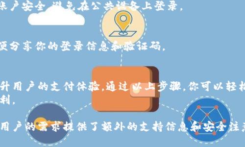 手机登录小狐钱包的详细步骤

关键词：小狐钱包, 手机登录, 软件下载, 用户注册

第一步：下载小狐钱包应用
在开始登录之前，首先需要确保你的手机上已经安装了小狐钱包的应用。如果你还没有下载，可以前往手机应用商店（如苹果App Store或安卓应用市场）进行搜索和下载。
完成下载后，找到APP图标，点击打开。

第二步：打开应用
打开小狐钱包应用后，进入主界面。在这个页面，你将看到多个选项，包括“登录”和“注册”两个重要按钮。
如果你已经有了账号，选择“登录”；如果你是新用户，需要先进行注册。

第三步：用户注册（新用户）
点击注册按钮后，系统会要求你填写一些个人信息，例如手机号码和密码。请确保使用一个有效的手机号码，因为系统将会通过短信验证码来验证你的身份。
填写完信息后，点击“获取验证码”，等待几秒钟后，你应该会收到一条短信。输入短信中的验证码，接着按照提示完成其他必要的注册步骤。

第四步：用户登录（已有账号）
如果你已经注册，可以直接进入登录界面。输入注册时使用的手机号码和密码.
检查信息是否正确，然后点击“登录”按钮。这时，如果你的信息无误，就会成功登录小狐钱包。

第五步：设置安全选项
登录后，系统会推荐你设置一些安全选项，例如手势密码或指纹识别。这是为了保护你的账户安全，确保只有你能访问你的钱包。
根据个人需要，选择适合自己的安全措施。如果绕过这一步，你仍然可以在后续的设置中完成。

第六步：开始使用小狐钱包
成功登录后，主界面将展示你的资产情况以及可用功能。你可以开始进行转账、支付、充值等各种操作。
如果你在使用过程中遇到任何问题，可以查看应用内的帮助中心或联系客服。

常见问题解答
对于很多用户来说，登录小狐钱包的过程可能会伴随一些疑问。以下是一些常见问题的解答。

h4问题1：如果我忘记密码该怎么办？/h4
在登录界面，有一个“忘记密码”的选项。点击后，根据提示输入你的手机号码，系统将发送重置密码的链接或验证码到你的手机上。

h4问题2：能否在多个设备上登录小狐钱包？/h4
是的，你可以在多个设备上登录同一个账户。但是，请确保你的账户安全，避免在公共设备上登录。

h4问题3：如何保证账户安全？/h4
建议开启手机安全设置，如指纹识别或面部识别。此外，不要随便分享你的登录信息和验证码。

总结
小狐钱包作为一款便捷的手机钱包应用，提供了多种功能来提升用户的支付体验。通过以上步骤，你可以轻松地在手机上登录小狐钱包，进行必要的操作。
希望这个指南能帮助你顺利使用小狐钱包，让你的生活更加便利。

这个内容不仅详细介绍了如何通过手机登录小狐钱包，还围绕用户的需求提供了额外的支持信息和安全注意事项，增强了使用体验。