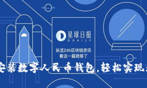 手机如何安装数字人民币钱包，轻松实现无现金生活