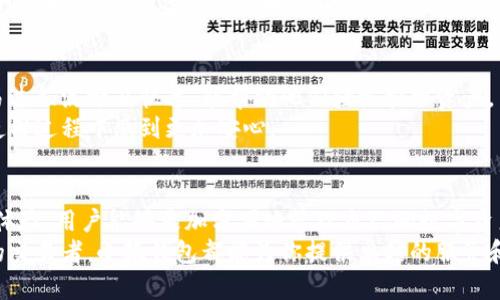   小狐钱包官方网页登录：安全便捷的数字货币管理平台 / 
 guanjianci 小狐钱包，官方登录，数字货币，安全性 /guanjianci 

引言
在数字货币逐渐兴起的时代，小狐钱包以其便捷、安全的特点成为了广大用户的优选。对于热爱数字货币的朋友们来说，如何安全登录并管理自己的资产显得尤为重要。本文将深入探讨小狐钱包的官方登录特点、如何使用及其带来的具体成果，助力用户更好地了解和利用这一工具。

小狐钱包概述
小狐钱包是一款为用户提供安全便捷数字货币存储、交易及管理服务的钱包应用。它不仅支持多种数字货币类型，还具备用户友好的界面设计和强大的安全保障系统。小狐钱包的目标是为用户提供一个高效、便捷的平台，使用户能够轻松管理自己的数字资产。

小狐钱包的官方登录方式
首先，用户需要在小狐钱包的官方网站上进行注册。注册过程非常简单。用户只需提供基本信息，如邮箱、手机号码及密码。验证成功后，用户便可登录小狐钱包进行后续操作。
在登录时，用户可以通过输入注册时提供的邮箱和密码进行登录。同时，小狐钱包提供了双重身份验证的功能。用户在登录成功后，系统将向其注册的手机发送验证码，确保帐号的安全。

如何确保账号安全
安全是用户最关注的问题之一。为了确保用户账户的安全，小狐钱包采取了多种保护措施。首先，在用户登录时，系统会进行多重验证。其次，小狐钱包会定期更新其安全算法，以防止黑客攻击和信息泄露。
此外，用户还可设置复杂的密码，并定期更换，以提升安全性。小狐钱包亦提供了安全提示，帮助用户了解如何保护自己的账户信息。

小狐钱包的使用体验
小狐钱包的用户界面设计，用户可以快速上手。主页显示用户的资产总览，方便用户随时查看。此外，用户可以一键进入数字货币的交易界面，进行买卖操作。
小狐钱包还支持实时行情查询，用户可以随时了解数字货币的市场动态。这一功能帮助用户在投资时做出更加明智的决策。

小狐钱包的关键功能
小狐钱包提供多种实用功能，使其在同类产品中脱颖而出。首先，资产管理功能允许用户查看所有资产分类。这对投资者而言，能够提供一个清晰的视图，以便进行更有效的资产配置。
其次，交易功能支持多种交易类型，包括限价单、市场单等，用户可根据个人需求进行选择。这种灵活性使得小狐钱包适合不同层次的用户，从新手到专业投资者。
此外，小狐钱包还具备快速提币及充币功能。用户在短时间内便可以将资金转入或转出，提升了交易的灵活性。与其他钱包相比，这一优势极大地方便了用户的资金管理。

具体成果与用户反馈
根据用户的反馈，使用小狐钱包的用户普遍对其安全性和便捷性表示满意。许多用户在体验完小狐钱包后，表示其交易过程流畅且快速，能帮助他们轻松管理资产。
此外，用户还反映小狐钱包的客服服务非常及时，并能够有效解决使用过程中的各种问题。这种高效的服务让用户在使用过程中感到更加安心。

总结
小狐钱包以其安全、便捷的线上登录系统，配合多元而强大的功能，已成功吸引了众多数字货币用户。通过良好的用户体验，用户能够更加方便地管理自己的数字资产。在未来，小狐钱包有望凭借持续的技术创新和用户至上的服务，继续引领数字货币钱包市场。
若你正寻找一款高效的数字货币钱包，小狐钱包绝对是一个值得尝试的选择。无论你是刚入门的新手，还是经验丰富的交易者，小狐钱包都能为你提供卓越的服务和舒适的使用体验。