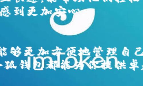   小狐钱包官方网页登录：安全便捷的数字货币管理平台 / 
 guanjianci 小狐钱包，官方登录，数字货币，安全性 /guanjianci 

引言
在数字货币逐渐兴起的时代，小狐钱包以其便捷、安全的特点成为了广大用户的优选。对于热爱数字货币的朋友们来说，如何安全登录并管理自己的资产显得尤为重要。本文将深入探讨小狐钱包的官方登录特点、如何使用及其带来的具体成果，助力用户更好地了解和利用这一工具。

小狐钱包概述
小狐钱包是一款为用户提供安全便捷数字货币存储、交易及管理服务的钱包应用。它不仅支持多种数字货币类型，还具备用户友好的界面设计和强大的安全保障系统。小狐钱包的目标是为用户提供一个高效、便捷的平台，使用户能够轻松管理自己的数字资产。

小狐钱包的官方登录方式
首先，用户需要在小狐钱包的官方网站上进行注册。注册过程非常简单。用户只需提供基本信息，如邮箱、手机号码及密码。验证成功后，用户便可登录小狐钱包进行后续操作。
在登录时，用户可以通过输入注册时提供的邮箱和密码进行登录。同时，小狐钱包提供了双重身份验证的功能。用户在登录成功后，系统将向其注册的手机发送验证码，确保帐号的安全。

如何确保账号安全
安全是用户最关注的问题之一。为了确保用户账户的安全，小狐钱包采取了多种保护措施。首先，在用户登录时，系统会进行多重验证。其次，小狐钱包会定期更新其安全算法，以防止黑客攻击和信息泄露。
此外，用户还可设置复杂的密码，并定期更换，以提升安全性。小狐钱包亦提供了安全提示，帮助用户了解如何保护自己的账户信息。

小狐钱包的使用体验
小狐钱包的用户界面设计，用户可以快速上手。主页显示用户的资产总览，方便用户随时查看。此外，用户可以一键进入数字货币的交易界面，进行买卖操作。
小狐钱包还支持实时行情查询，用户可以随时了解数字货币的市场动态。这一功能帮助用户在投资时做出更加明智的决策。

小狐钱包的关键功能
小狐钱包提供多种实用功能，使其在同类产品中脱颖而出。首先，资产管理功能允许用户查看所有资产分类。这对投资者而言，能够提供一个清晰的视图，以便进行更有效的资产配置。
其次，交易功能支持多种交易类型，包括限价单、市场单等，用户可根据个人需求进行选择。这种灵活性使得小狐钱包适合不同层次的用户，从新手到专业投资者。
此外，小狐钱包还具备快速提币及充币功能。用户在短时间内便可以将资金转入或转出，提升了交易的灵活性。与其他钱包相比，这一优势极大地方便了用户的资金管理。

具体成果与用户反馈
根据用户的反馈，使用小狐钱包的用户普遍对其安全性和便捷性表示满意。许多用户在体验完小狐钱包后，表示其交易过程流畅且快速，能帮助他们轻松管理资产。
此外，用户还反映小狐钱包的客服服务非常及时，并能够有效解决使用过程中的各种问题。这种高效的服务让用户在使用过程中感到更加安心。

总结
小狐钱包以其安全、便捷的线上登录系统，配合多元而强大的功能，已成功吸引了众多数字货币用户。通过良好的用户体验，用户能够更加方便地管理自己的数字资产。在未来，小狐钱包有望凭借持续的技术创新和用户至上的服务，继续引领数字货币钱包市场。
若你正寻找一款高效的数字货币钱包，小狐钱包绝对是一个值得尝试的选择。无论你是刚入门的新手，还是经验丰富的交易者，小狐钱包都能为你提供卓越的服务和舒适的使用体验。