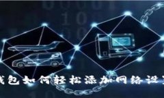 小狐钱包如何轻松添加网