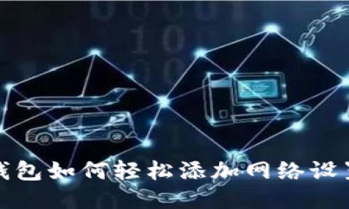 小狐钱包如何轻松添加网络设置权限