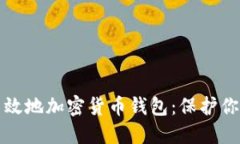 如何安全高效地加密货币