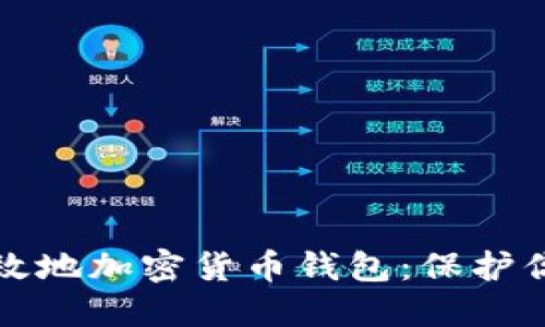 如何安全高效地加密货币钱包：保护你的数字资产