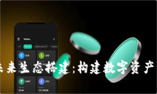 区块链钱包未来生态搭建：构建数字资产新常态的蓝图