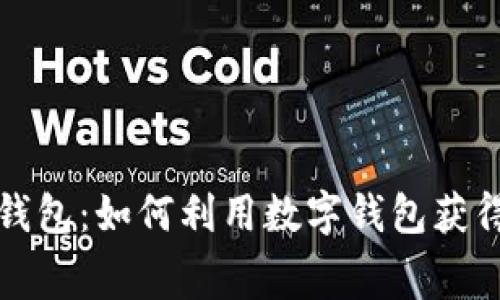 上海消费券数字钱包：如何利用数字钱包获得更多优惠与便利