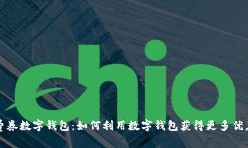 上海消费券数字钱包：如何利用数字钱包获得更多优惠与便利