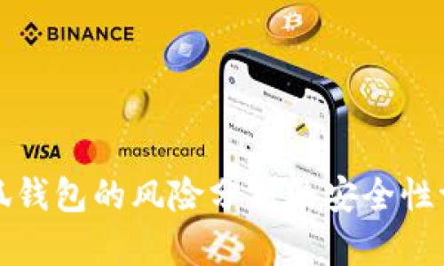 小狐钱包的风险分析及安全性评估