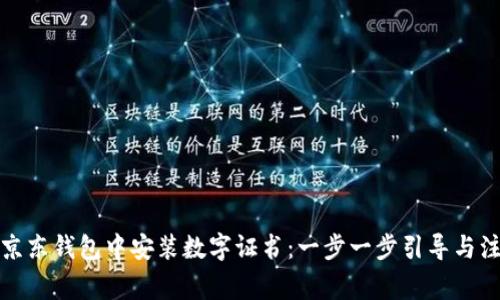 如何在京东钱包中安装数字证书：一步一步引导与注意事项