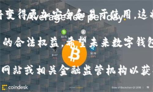 截至我最后的更新在2023年10月，乌克兰的数字钱包和相关金融服务正在快速发展，但具体的认证状态可能会因政策变化而有所不同。以下是一些相关信息，但请注意，建议您查阅最新的官方来源以获取准确的数据。

### 数字钱包的概念与发展

什么是数字钱包？
数字钱包是一种允许用户存储和管理支付方式、交易记录以及其他相关信息的电子应用。它们为用户提供了方便快捷的支付体验，并支持各种货币，包括法定货币和加密货币。

乌克兰的数字钱包市场
在乌克兰，数字钱包的使用逐渐增加。尤其是在战争和经济不确定性背景下，数字支付成为一种必要且便捷的支付方式。包括政府和私营部门都在积极推进数字化解决方案，以应对当前的挑战。

### 数字钱包的认证过程

为什么需要认证？
数字钱包的认证对于确保用户的资金安全和交易的合法性至关重要。认证过程通常涉及身份验证、用户信息保护以及遵守相关的法律法规。

乌克兰的认证标准
乌克兰的数字钱包通常需要符合国家银行及其他监管机构设定的标准。用户通常需要提供身份证明，地址证明和其他相关文件。这些措施旨在防止洗钱和其他金融犯罪。

### 数字钱包的使用优势

便捷性与安全性
数字钱包的最大优势在于其便捷性。用户可以随时随地进行支付，而无需携带现金。此外，数字钱包通常集成了多重安全措施，例如指纹识别和两步验证，以保护用户的资金安全。

支持多种功能
除了基本的支付功能，许多数字钱包还支持账单支付、转账、货币兑换等服务。这使得用户可以在一个平台上完成多项交易，节省了时间和费用。

### 面临的挑战与未来展望

技术与法律挑战
虽然乌克兰的数字钱包市场在快速发展，但仍面临一些挑战。例如，网络安全威胁、技术不完善以及法律法规的不确定性等，都会影响用户的信任和使用频率。

未来的发展趋势
预计未来乌克兰的数字钱包市场会继续增长。随着技术的进步和法律法规的完善，数字钱包将变得更加安全和易于使用。这将有助于推动更广泛的金融包容性，帮助更多人参与到金融体系中。

总之，乌克兰的数字钱包发展迅速，认证问题至关重要。用户应关注官方渠道的信息，确保自己的合法权益。希望未来数字钱包能够在安全的环境中，为更多的用户带来便利和创新。

如果您对乌克兰数字钱包的认证状态有最新的消息或问题，建议访问乌克兰国家银行的官方网站或相关金融监管机构以获取最新的信息。