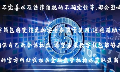 截至我最后的更新在2023年10月，乌克兰的数字钱包和相关金融服务正在快速发展，但具体的认证状态可能会因政策变化而有所不同。以下是一些相关信息，但请注意，建议您查阅最新的官方来源以获取准确的数据。

### 数字钱包的概念与发展

什么是数字钱包？
数字钱包是一种允许用户存储和管理支付方式、交易记录以及其他相关信息的电子应用。它们为用户提供了方便快捷的支付体验，并支持各种货币，包括法定货币和加密货币。

乌克兰的数字钱包市场
在乌克兰，数字钱包的使用逐渐增加。尤其是在战争和经济不确定性背景下，数字支付成为一种必要且便捷的支付方式。包括政府和私营部门都在积极推进数字化解决方案，以应对当前的挑战。

### 数字钱包的认证过程

为什么需要认证？
数字钱包的认证对于确保用户的资金安全和交易的合法性至关重要。认证过程通常涉及身份验证、用户信息保护以及遵守相关的法律法规。

乌克兰的认证标准
乌克兰的数字钱包通常需要符合国家银行及其他监管机构设定的标准。用户通常需要提供身份证明，地址证明和其他相关文件。这些措施旨在防止洗钱和其他金融犯罪。

### 数字钱包的使用优势

便捷性与安全性
数字钱包的最大优势在于其便捷性。用户可以随时随地进行支付，而无需携带现金。此外，数字钱包通常集成了多重安全措施，例如指纹识别和两步验证，以保护用户的资金安全。

支持多种功能
除了基本的支付功能，许多数字钱包还支持账单支付、转账、货币兑换等服务。这使得用户可以在一个平台上完成多项交易，节省了时间和费用。

### 面临的挑战与未来展望

技术与法律挑战
虽然乌克兰的数字钱包市场在快速发展，但仍面临一些挑战。例如，网络安全威胁、技术不完善以及法律法规的不确定性等，都会影响用户的信任和使用频率。

未来的发展趋势
预计未来乌克兰的数字钱包市场会继续增长。随着技术的进步和法律法规的完善，数字钱包将变得更加安全和易于使用。这将有助于推动更广泛的金融包容性，帮助更多人参与到金融体系中。

总之，乌克兰的数字钱包发展迅速，认证问题至关重要。用户应关注官方渠道的信息，确保自己的合法权益。希望未来数字钱包能够在安全的环境中，为更多的用户带来便利和创新。

如果您对乌克兰数字钱包的认证状态有最新的消息或问题，建议访问乌克兰国家银行的官方网站或相关金融监管机构以获取最新的信息。