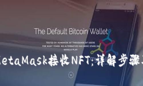如何使用MetaMask接收NFT：详解步骤及注意事项