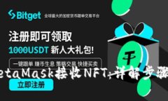如何使用MetaMask接收NFT：详