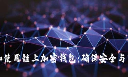 如何选择和使用链上加密钱包：确保安全与高效的方法