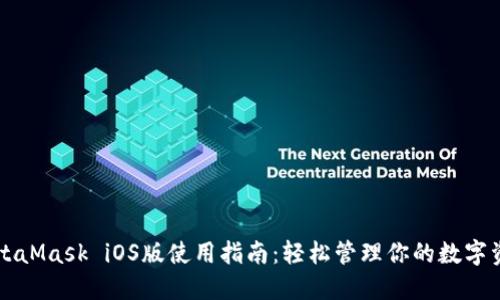 MetaMask iOS版使用指南：轻松管理你的数字资产