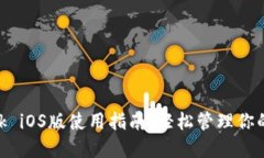 MetaMask iOS版使用指南：轻