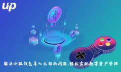 解决小狐钱包导入出错的
