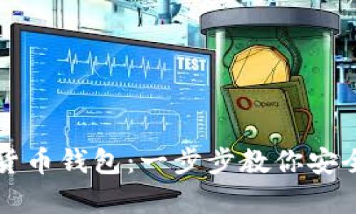 如何制作加密货币钱包：一步步教你安全存储数字资产