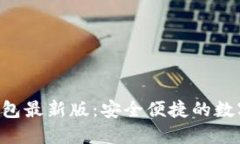 小狐APP钱包最新版：安全