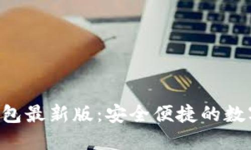 小狐APP钱包最新版：安全便捷的数字资产管理