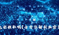 加密货币钱包能提取吗？