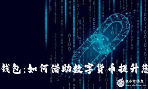 聂春冰数字钱包：如何借助数字货币提升您的财务自由