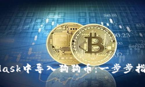 如何在MetaMask中导入狗狗币：一步步指南及实用技巧