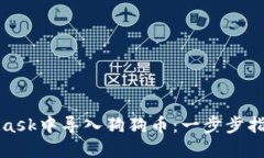 如何在MetaMask中导入狗狗币