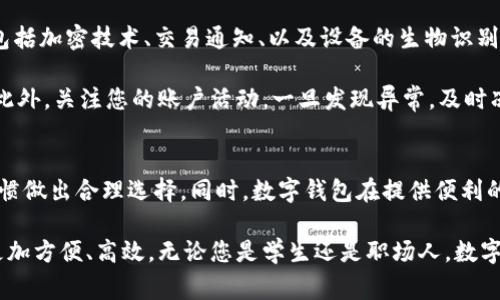   开通数字钱包需要费用吗？详细解读与实用指南 / 
 guanjianci 数字钱包, 开通费用, 电子支付, 个人财务 /guanjianci 

什么是数字钱包？
数字钱包是存储和管理您的信用卡、借记卡及其他支付工具的电子设备或应用程序。它们使得在线购物、转账和其他财务操作变得更加便利。近年来，随着移动支付的普及，数字钱包几乎成为了现代消费者日常生活中不可或缺的部分。

开通数字钱包的基本要求
在了解费用之前，您需要知道开通数字钱包的一些基本要求。一般来说，您需要具备一个有效的手机或者电脑设备，并且需要安装特定的数字钱包应用。此外，通常还需要提供一些个人信息，如姓名、邮箱地址和手机号码等。某些钱包还可能要求身份证明文件的上传。

开通数字钱包的费用分析
在许多情况下，开通数字钱包的过程是免费的。大多数数字钱包服务提供商，比如PayPal、Apple Pay、支付宝和微信支付，通常不收取开通费用。用户只需下载应用程序，并根据提示完成注册即可。

不过，需要注意的是，尽管开通数字钱包本身是免费的，但在后期的使用中可能会涉及到一些其他相关费用。例如，当您利用数字钱包进行国际交易时，某些服务商可能会收取手续费。再比如，对于某些特定的交易或提现操作，可能也会产生额外的费用。

如何选择合适的数字钱包？
选择适合自己的数字钱包可能对您未来的财务管理产生重要影响。首先，审视您的支付习惯和需求。例如，如果您经常在网上购物，可能偏向于选择支持国际支付的数字钱包。如果您在中国生活，支付宝和微信支付可能是最佳选择。

其次，重点关注服务提供商的安全性。确保选择一些信誉良好的平台，以保障您的资金安全和隐私保护。此外，您还可以关注他们提供的附加功能，比如积分和优惠活动。

使用数字钱包的优势
使用数字钱包的最大优势在于便利性。只需轻点几下，您就能完成支付或转账。而且，数字钱包通常提供安全保障机制，比如生物识别身份验证（如指纹、面部识别等），这一点在传统支付方式中是难以实现的。

此外，数字钱包在记录您的交易历史方面也非常有效。这意味着您可以轻松地追踪消费情况，从而更好地管理个人财务。这一特点对于希望控制预算的人们尤为重要。

数字钱包的安全性如何保障？
安全是数字钱包使用者最为关注的问题之一。大多数数字钱包服务提供商都采取了多重保障措施来保护用户的账户安全。这包括加密技术、交易通知、以及设备的生物识别技术等。

然而，在使用数字钱包时，用户也需要提高安全意识。定期改变密码，避免在公共Wi-Fi下进行金融交易，都是基本的安全规则。此外，关注您的账户活动，一旦发现异常，及时冻结账户，避免损失。

总结
开通数字钱包通常是免费的，但在使用过程中可能会产生一些额外费用。用户在选择数字钱包时，应当依据个人需求和支付习惯做出合理选择。同时，数字钱包在提供便利的同时，用户需要注意安全性，以维护自身资金的安全。随着经济形态的变化，电子支付无疑将继续发展并占据更大的市场份额。

如同任何新兴技术，数字钱包的使用需要经过实践摸索。希望大家能够用好这一工具，提升自己的财务管理能力，让生活变得更加方便、高效。无论您是学生还是职场人，数字钱包都可以成为您个人财务管理的好帮手。