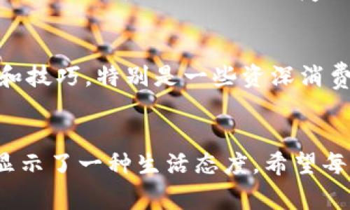 jiaoti小狐钱包的真假辨别方法/jiaoti  
小狐钱包, 真假辨别, 钱包鉴定, 防伪技巧/guanjianci  

引言  
在如今这个网络购物发达的时代，越来越多的人选择在线购买各种商品，尤其是时尚配件，如小狐钱包。然而，正因为其受欢迎程度，市面上也出现了大量的仿冒品。真假难辨，不仅让消费者损失金钱，也给他们带来了心理负担。因此，掌握一些辨别真伪的方法显得尤为重要。本文将为您分享几种实用的辨别小狐钱包真假的技巧，帮助您做出明智的消费决策。  

辨别真伪的重要性  
购买小狐钱包，不仅仅是为了其外观和品牌，更是一种消费体验。当您选择一款正品钱包时，您享受到的不仅是它的时尚和美观，还有来自品牌的质量保证和售后服务。而假货则常常在材质、做工等方面无法与正品相提并论，容易导致使用中的种种问题，包括耐用性、舒适性等。因此，了解如何辨别小狐钱包的真伪，能够让您在购物时保护自己的权益。  

外观检查  
首先，外观是辨别小狐钱包真伪的最直观方法。首先，您可以观察钱包的整体设计。正品小狐钱包通常在设计上注重细节，线条流畅，缝合严密。而假冒产品可能在细节处理上较为粗糙，缝合处容易见到松散的线头。其次，检查钱包的品牌标签。正品标签上的logo印刷清晰，字体均匀，而假的标签常常出现拼写错误或字母之间的不协调。  

材料与做工  
小狐钱包的材料通常是优质的皮革，手感顺滑。您可以尝试用手轻轻摩擦钱包表面，正品的皮革不会有异味，同时触感温润。而假钱包则可能使用低品质的人造材料，触感硬朗，甚至带有刺鼻的气味。此外，正品钱包的内衬部分通常采用精致的布料，耐磨且不易脱落，而假货往往使用廉价的塑料材质，看起来十分粗糙。  

物品配件  
正品小狐钱包通常会附带一份质保卡或相关证书，这些都是其真伪的重要标志。您可以仔细查看这些配件的印刷质量、材质及细节。如果没有相关的证书，或者它们的质量显得很低，那很可能就是假货。同时，您还可以查看钱包内部的标识，正品的小狐钱包会在内部印有品牌的相关信息，且位置通常固定，字体清晰。  

价格分析  
价格也是一个判断真伪的关键因素。正品小狐钱包的价格通常较高，而一些低价商品则需要提高警惕。尽管网络上会有一些折扣信息，吸引消费者购买，但如果价格过低，往往意味着可能是假冒产品。建议消费者在购买时，对比多个渠道的售价，选择口碑良好的平台进行购物，确保能获得正品。  

购买渠道的选择  
在选择购买渠道时，尽量选择品牌官方网站或授权的在线零售商。这样不仅能够确保所购买商品的正品性，还能享受更好的售后服务。同时，可以查看商家的评价和信誉度，选择正评较高的商家进行交易，降低买到假货的风险。  

与他人分享经验  
网络社区的力量不可小觑，您可以加入一些有关小狐钱包的讨论群或者论坛，与其他消费者分享心得和经验。通过彼此的反馈，您可以获得更多关于辨别真伪的信息和技巧。特别是一些资深消费者，他们在购包过程中积累的经验，对初次购买者尤为重要。  

总结  
总结来看，辨别小狐钱包的真伪并不是一件困难的事情，只要您从多个方面进行仔细核对，就能够有效降低购买到假货的风险。记住，真品不仅代表着品质的保障，也显示了一种生活态度。希望每位消费者都能在购物时更加理智，保护自己的消费权益。